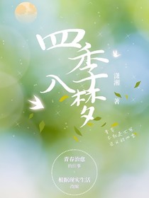 四季入夢