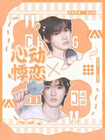 宋亚轩：心动悸恋