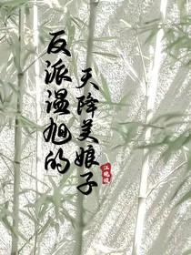 反派溫旭的天降美娘子