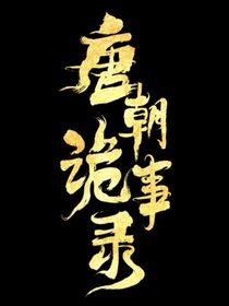 唐朝詭事錄：打工人不需要命