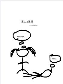 重生之玉隕