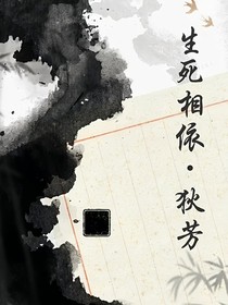 生死相依—狄芳