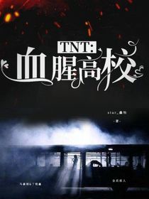 TNT：血腥高校
