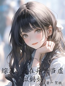 综漫：我在异世当虚拟妈妈