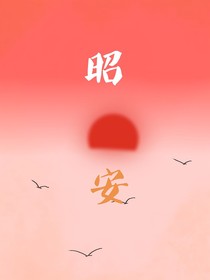 昭安