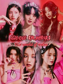 （G）I—DLE规则怪谈