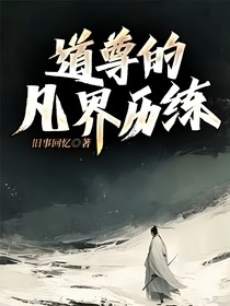 道尊的凡界历练