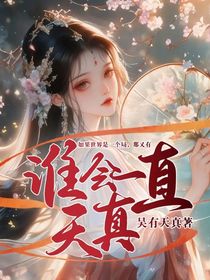 谁会一直天真