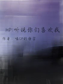 HP：本就是棋子，怎能有自由之說