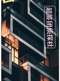 超能团侦探社