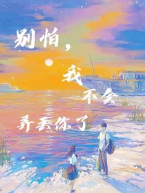 別怕，我不會(huì)弄丟你了