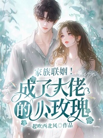 家族联姻！成了大佬的小玫瑰