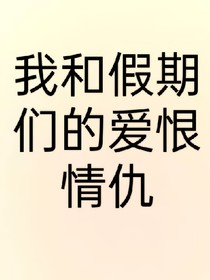 我和假期们的爱恨情仇