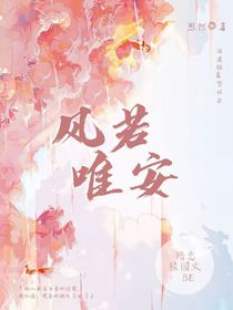 風若唯安