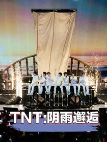 TNT：阴雨邂逅