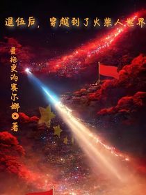 退伍后，穿越到了火柴人世界