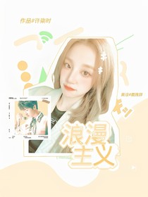 戀綜：浪漫主義