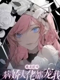 逃杀游戏：病——娇大佬都宠我