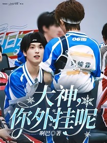 大神，你外掛呢