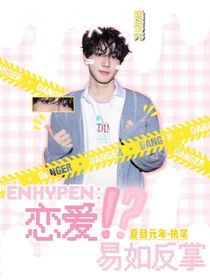 ENHYPEN：恋爱！？易如反掌