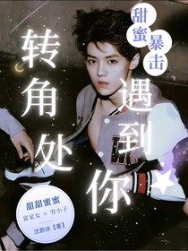 甜蜜暴擊：轉(zhuǎn)角處遇到你