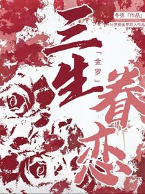 金罗：三生眷恋