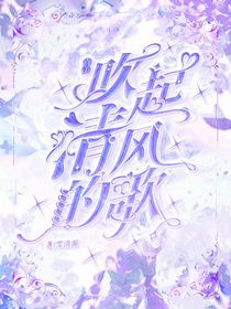 吹起清風(fēng)的歌
