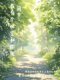 同學(xué)……有個(gè)秘密和你說