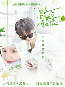 馬嘉祺：路遙車馬慢