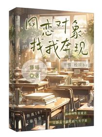 网恋对象找我奔现