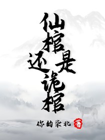 仙棺還是詭棺