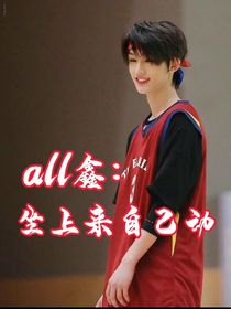 all鑫：坐上來(lái)自己動(dòng)