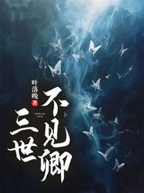 三世不见卿