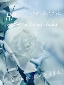 HP玫瑰凋落之前