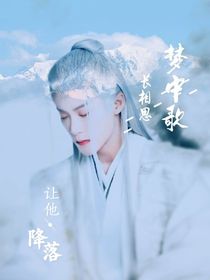 长相思：让他降落