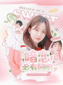 黄子弘凡：暗恋必有回响
