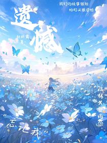 遗憾1……