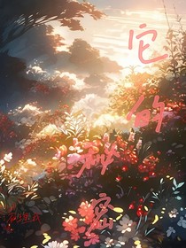 它的秘密