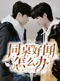 文軒：同桌太好聞怎么辦