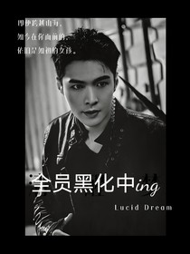 全员黑化中ing