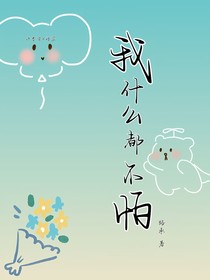 我什么都不怕