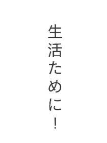 怎樣的生活，怎樣的未來(lái)