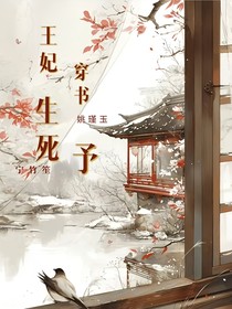 王妃穿书生死予