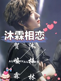 贺峻霖：沐霖相恋