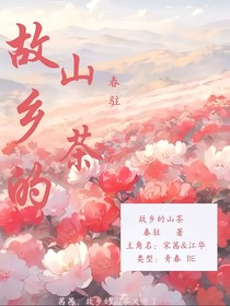 故乡的山茶