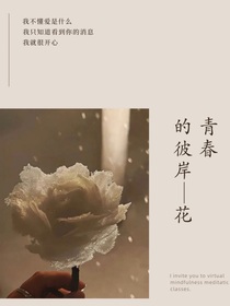 青春的彼岸花