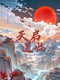天啟道臨