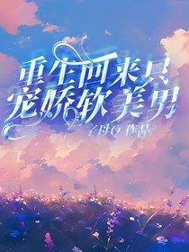 重生回来只宠娇软美男