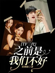 TF三代：之前是我們不好