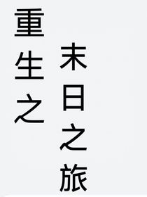 重生之末日之旅